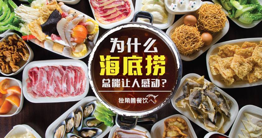 为什么海底捞总能让人感动？