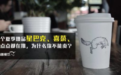 这个夏季爆品星巴克、喜茶、一点点都在推，为什么你不能卖？