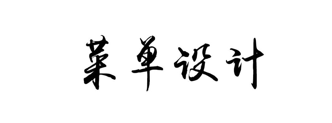 餐厅菜品多却不赚钱？快来学习菜单优化