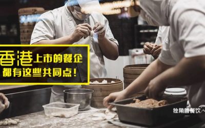 所有在香港上市的内地餐企，都有这些共同点