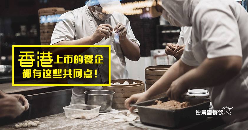 所有在香港上市的内地餐企，都有这些共同点