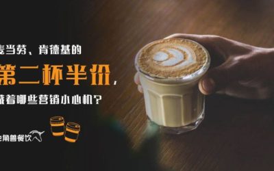 麦当劳、肯德基的第二杯半价，藏着哪些营销小心机？