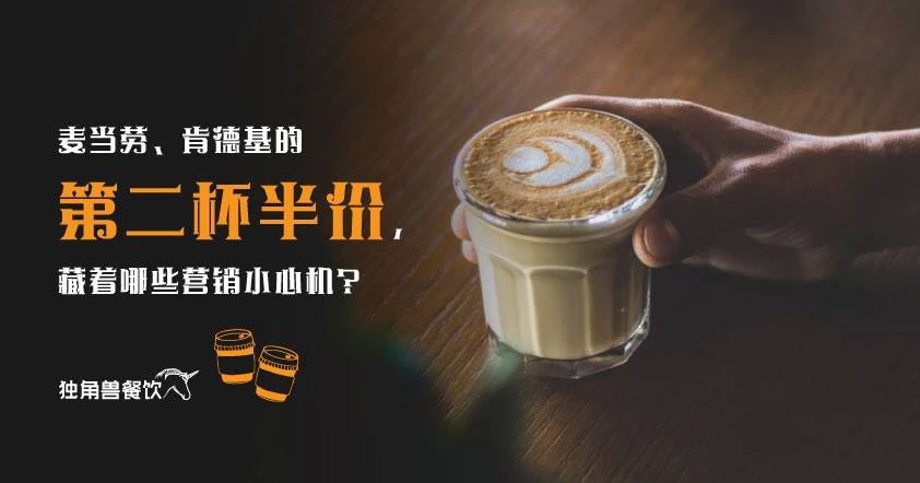 麦当劳、肯德基的第二杯半价，藏着哪些营销小心机？