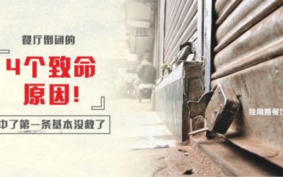 餐厅倒闭的4个致命原因，中了第一条基本就没救了
