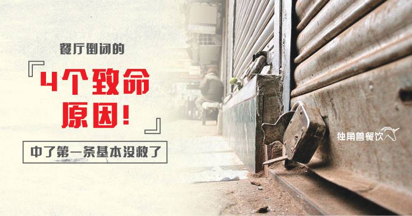 餐厅倒闭的4个致命原因，中了第一条基本就没救了